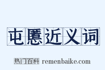 屯慝近义词是什么意思的图片